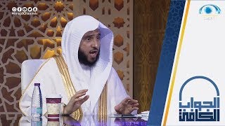 متى يقول المؤذن صلوا في رحالكم في الأذان ؟ | الشيخ.أ.د: عبدالله السلمي | الجواب الكافي