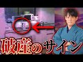 家にコレがある人要注意です！破産する家にあてはまる特徴をお伝えします！