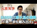 【占い】2020年三碧木星の運勢・九星気学