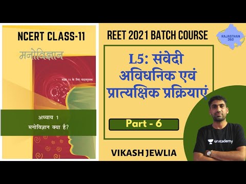 NCERT Class - 11 | L5: संवेदी | P- 6 | REET Exams 2020/21 | Vikash Jewlia