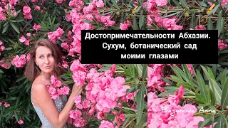 Достопримечательности Абхазии. Сухум ботанический сад.