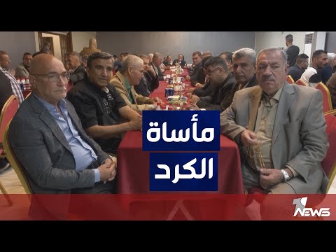 الكرد الفيليون مكون عراقي يبحث عن سبل استرجاع حقوقه المسلوبة