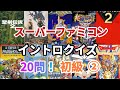 スーパーファミコンイントロクイズ 初級編パート②!!