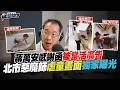 北市議會索資、感謝函與虐童案延燒