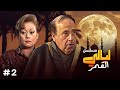 مسلسل ليالى القمر الحلقة 2 كاملة HD هالة فاخر حسن مصطفى عزت أبو عوف مسلسل ليالى القمر الحلقة 2 كاملة HD هالة فاخر حسن مصطفى عزت أبو عوف