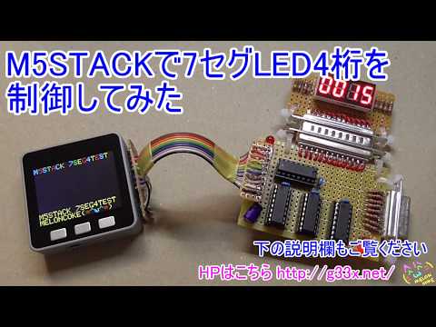 M5STACKで7セグメントLED4桁を制御してみた