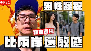 🔴有關男凝，我有些話想說...｜男同閒聊台😎