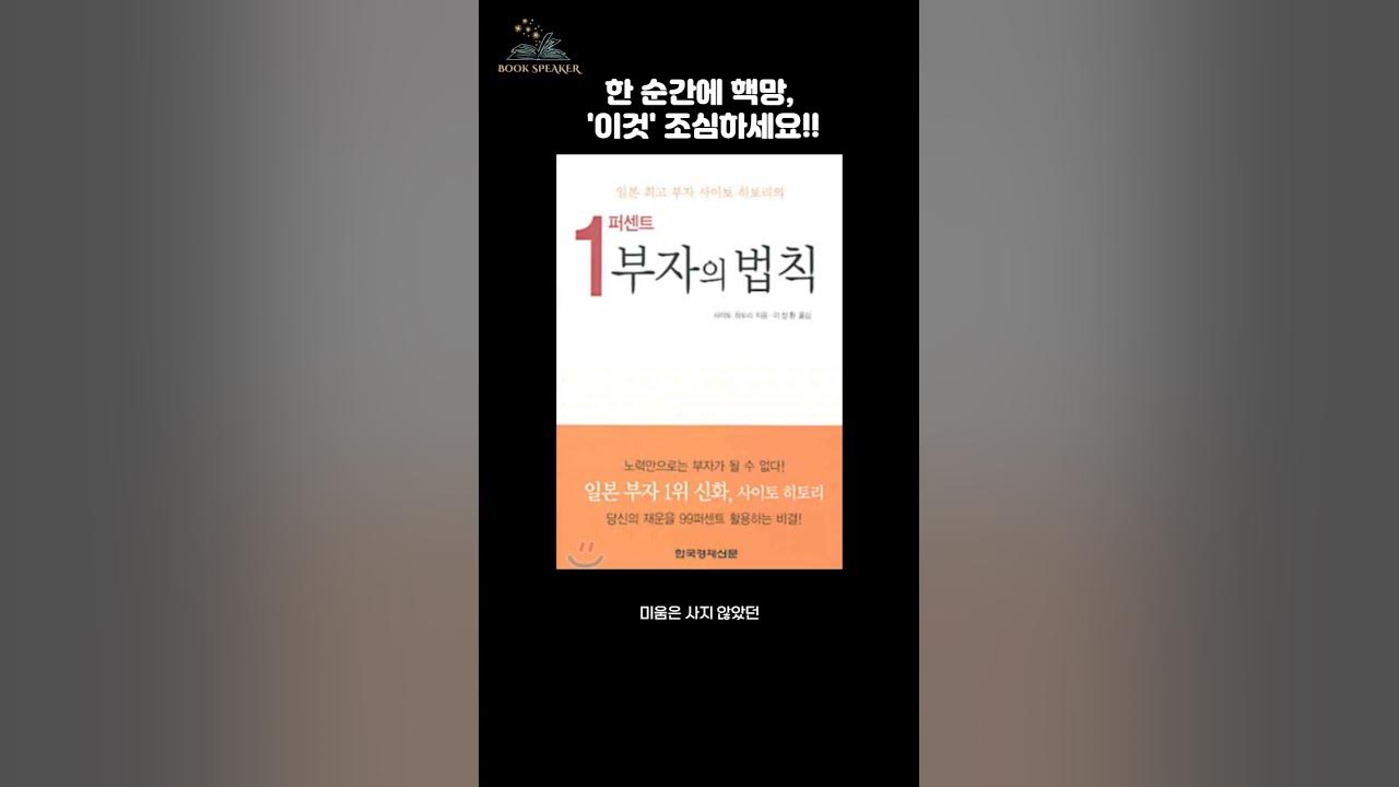 한 순간에 핵망, 운이 나빠지는 지름길 | 사이토히토리 | 1퍼센트부자의법칙 - Youtube