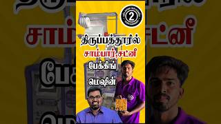 Packing Machine in Tirupattur/Packing Machine for hotel/Chutney Packing/VIPMachineries+91-9585859857