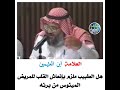 هل للطبيب ملزم بإنعاش القلب للمريض الميئوس من شفائه العلامة ابن عثيمين رحمه الله