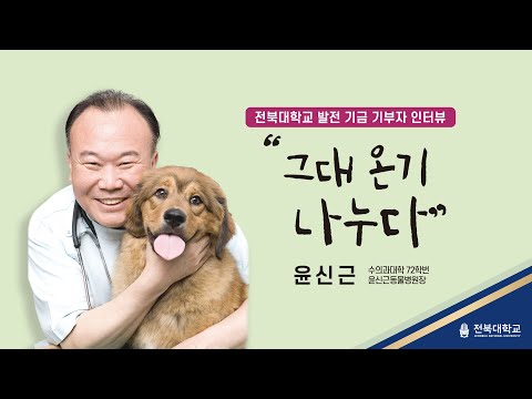  반려동물 확산에 기여한 '스타 수의사' 윤신근 동물병원장님 인터뷰ㅣ그대 온기 나누다 ep.6 