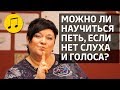 МОЖНО ЛИ НАУЧИТЬСЯ ПЕТЬ, ЕСЛИ НЕТ СЛУХА И ГОЛОСА? 🎤 УРОКИ ВОКАЛА