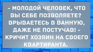 Квартирант врывается в ванную, даже не постучав. Анекдоты.