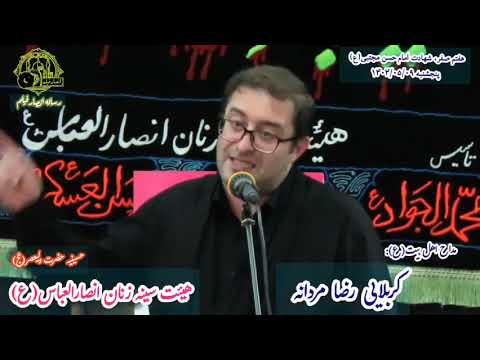 مداحی کربلایی رضا مردانه دهه اول ماه صفر 1404 شهادت امام حسن مجتبی علیه السلام حسینیه ولیعصر تهران