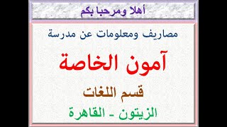 مصاريف ومعلومات عن مدرسة آمون الخاصة (قسم اللغات) (الزيتون - القاهرة) 2022 - 2023