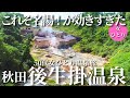 【50代女ひとり温泉旅】大迫力の山の中の綺麗な一軒宿！名湯に効果がありすぎました【秋田県八幡平後生掛温泉】