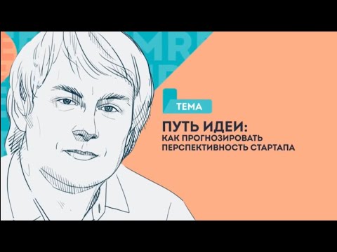 Путь идеи. Как прогнозировать перспективность стартапа?