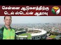 சென்னை ஆடுகளத்திற்கு டெல் ஸ்டெய்ன் ஆதரவு | Dale Steyn | IPL 2021