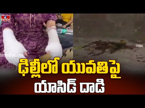 ఢిల్లీలో యువతిపై యాసిడ్ దాడి | Acid Attack on Young Woman in Delhi | hmtv