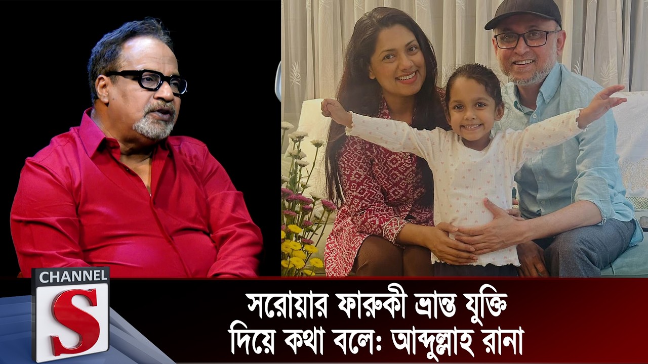 সরোয়ার ফারুকী ভ্রান্ত যুক্তি দিয়ে কথা বলে:  আব্দুল্লাহ রানা   | Channel S