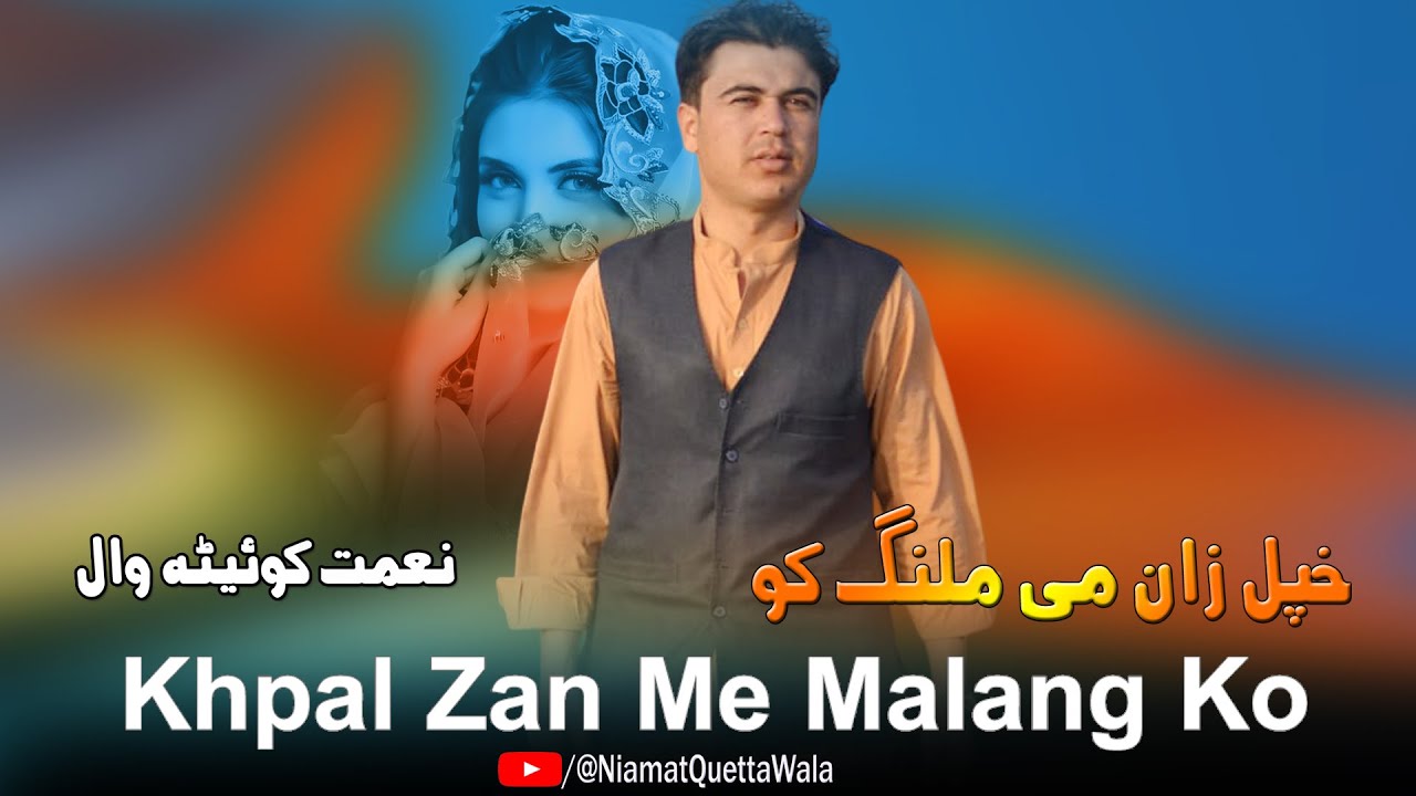 Naimat Quetta Wala Pashto New Song 2024 | Khpal Zan Me Malang Ko | Pashto New Song 2024 Naimat Quetta Wala Pashto New Song 2024 | Khpal Zan Me Malang Ko | Pashto New Song 2024
