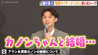 「仮面ライダーゴースト」“アラン様”磯村勇斗、深海カノンとの結婚秘話を明かす　アラン再演の可能性は「タケルから助けを求められたら」　『生誕50周年記念 THE 仮面ライダー展』オープニングセレモニー