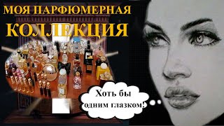 МОЙ ПАРФЮМЕРНЫЙ ШКАФ / ПАРФЮМЕРНАЯ КОЛЛЕКЦИЯ!