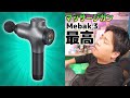 【Mebak3】マッサージガンのご紹介！これは気持ち良いわ