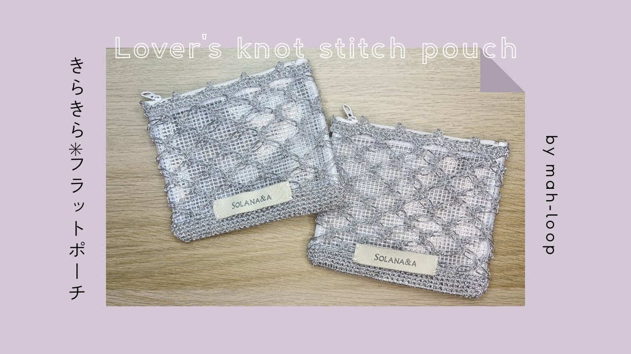 かぎ針編み】キラキラ⭐︎七宝編みのフラットミニポーチ | Lover's
