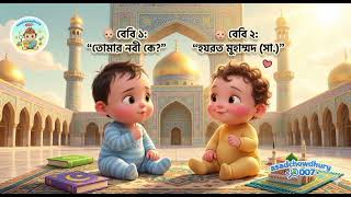 তোমার রব কে? 🤲 | আমার রব আল্লাহ ❤️ | Islamic Kids Short#IslamicKids#Allah#MuslimKids#IslamicShorts