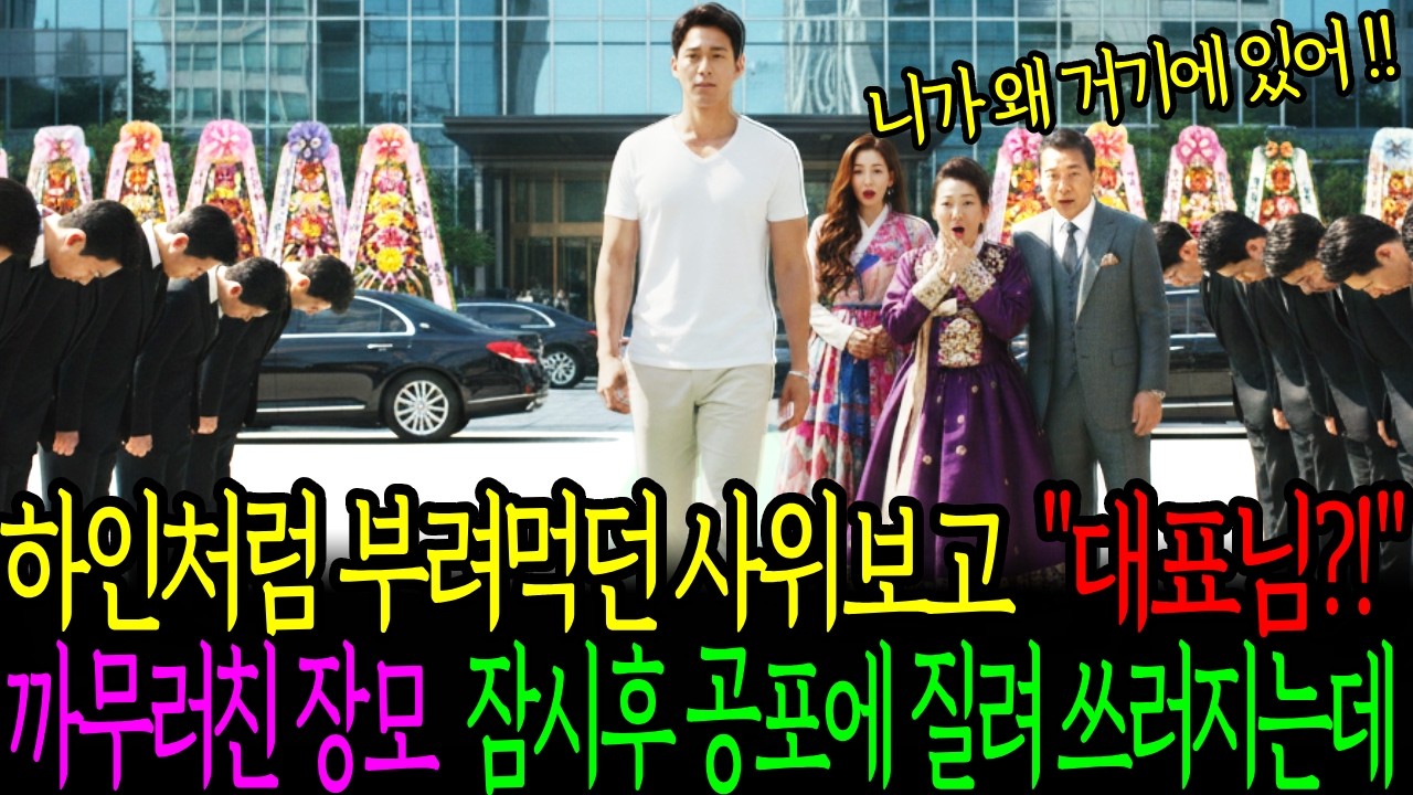 하인처럼 부려먹던 사위보고 대표님 까무러친 장모님 잠시후 공포에 질려쓰러지는데|노후 사연|반전 사연|감동 사연|