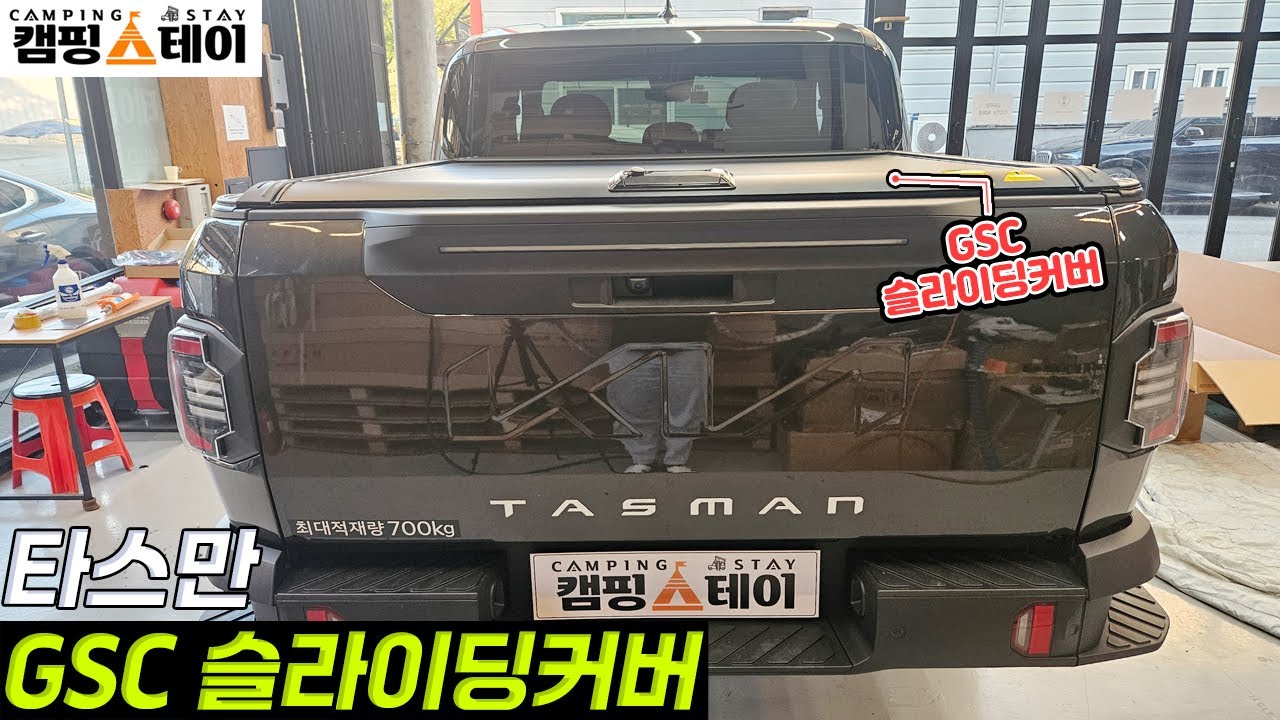 광주 타스만 슬라이딩커버 끝판왕 GSC 조립·간격 세팅·방수 시공까지 | 픽업트럭 적재함 튜닝 필수 | 적재함 픽업 덮개 커버 추천