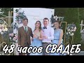 48 часов СВАДЕБ | Влог | Выездная регистрация | Гендер-пати