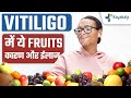 Vitiligo में ये Fruits Avoid करे | Fruits to avoid in Vitiligo | Kayakalp Global