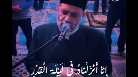 فضيلة الشيخ حسن صالح يتلو علينا وتلاوه رائعه سورة القدر