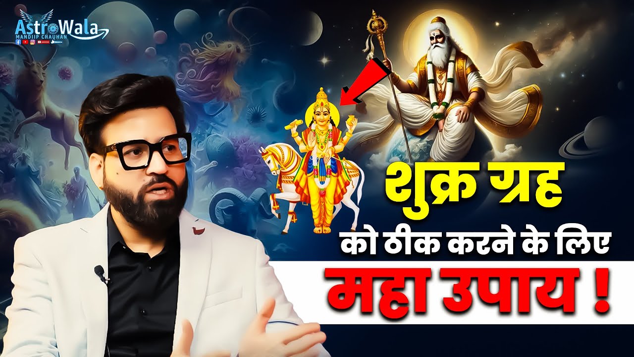 शुक्र ग्रह को ठीक करने के लिए महा उपाय | Astrowala Mandiip Chauhan | The Real One Podcast 2025