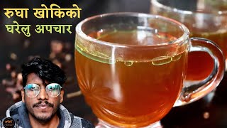 रुघा खोकिको घरेलु अपचार || Cold and Flu Remedies at Home || How to treat cold | Kadha Banaune Tarika