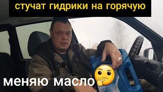 Нива Шевроле СТУЧАТ ГИДРИКИ НА ГОРЯЧУЮ, ЗАМЕНА МАСЛА