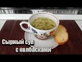 Сырный суп. Сырный Суп с Копчеными колбасками и гренками