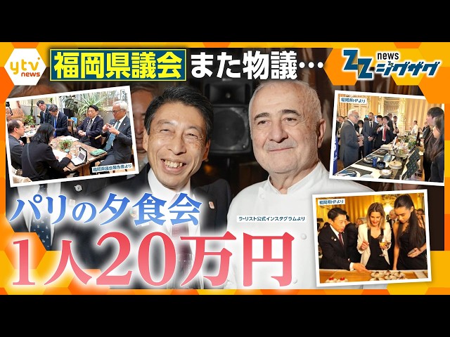 福岡県と県議会“ズブズブ”で公費“ジャブジャブ”… “20万円の夕食会”に「参加した意味なかった」【ニュース ジグザグ】