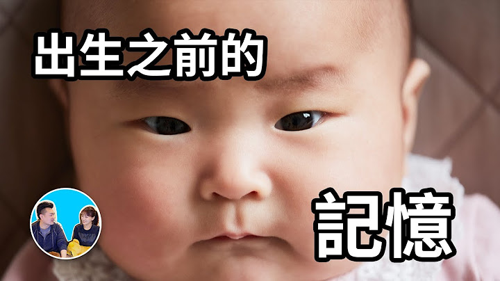 【震撼和感動】出生前的記憶，原來父母和兄弟姐妹都是自己選的，這才是我們來到這個世界的真正原因 | 老高與小茉 Mr & Mrs Gao - 天天要聞