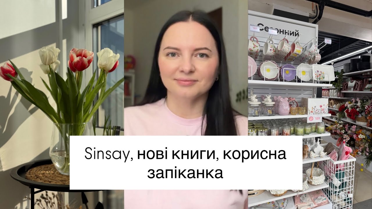 ВЕСНЯНА колекція в SINSAY🪻Запіканка БЕЗ ЦУКРУ в аерогрилі🥧Нова СУМОЧКА 👜Поповнення в БІБЛІОТЕЦІ 📚