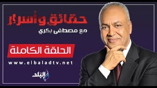 حقائق وأسرار مع مصطفى بكري.. من يريد خلق حالة الإحتقان ؟! 7/6/2024