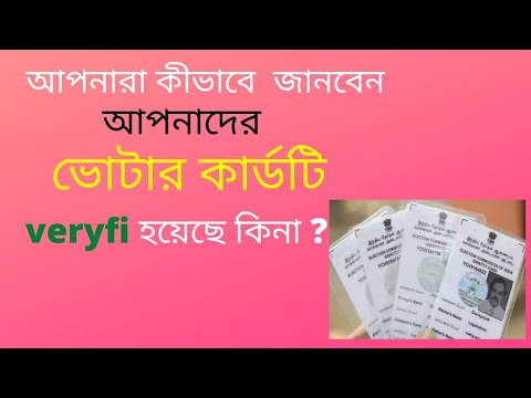 How to check || voter id card Status|| kivabe votar card || Status check korbo