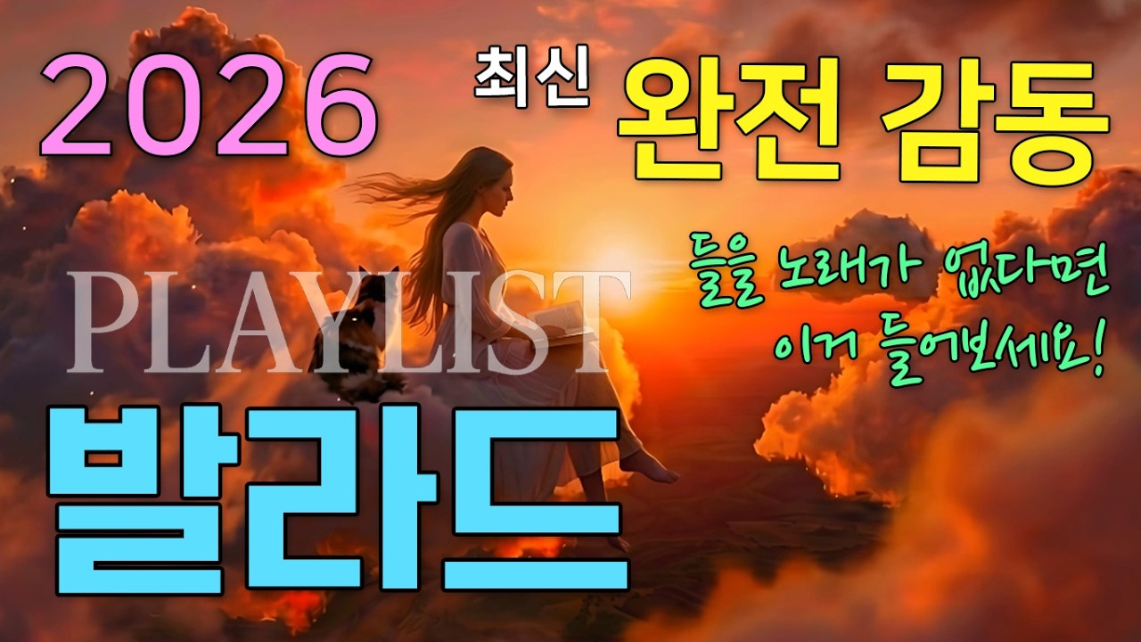 왜 요즘 들을 만한 노래가 없을까? 👉 여기❗️ 당신을 위해 엄선하고 또 엄선한 2026년 최신 발라드 🔥