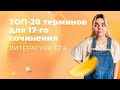 ТОП-20 ТЕРМИНОВ ДЛЯ 17-ГО СОЧИНЕНИЯ | ЛИТЕРАТУРА