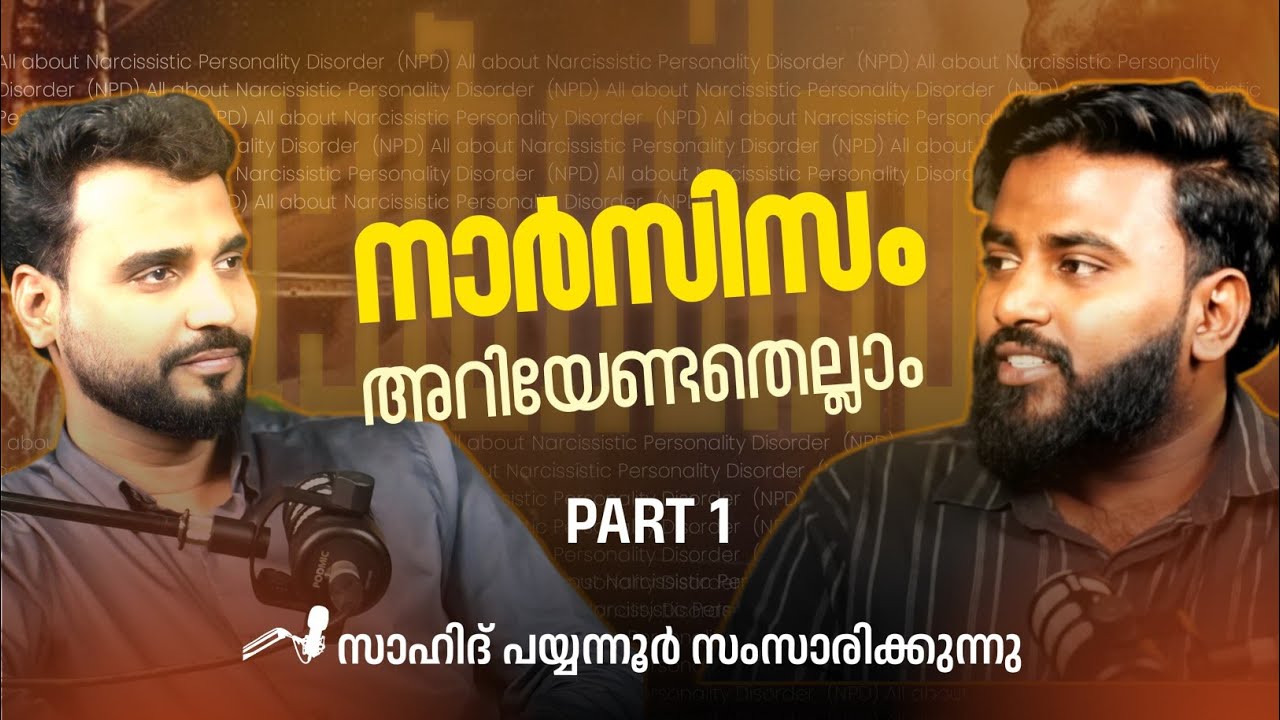 നാർസിസ്റ്റിക് പെർസണാലിറ്റിയെ പറ്റി വിശദമായി സംസാരിക്കാൻ തുടങ്ങുന്നു !