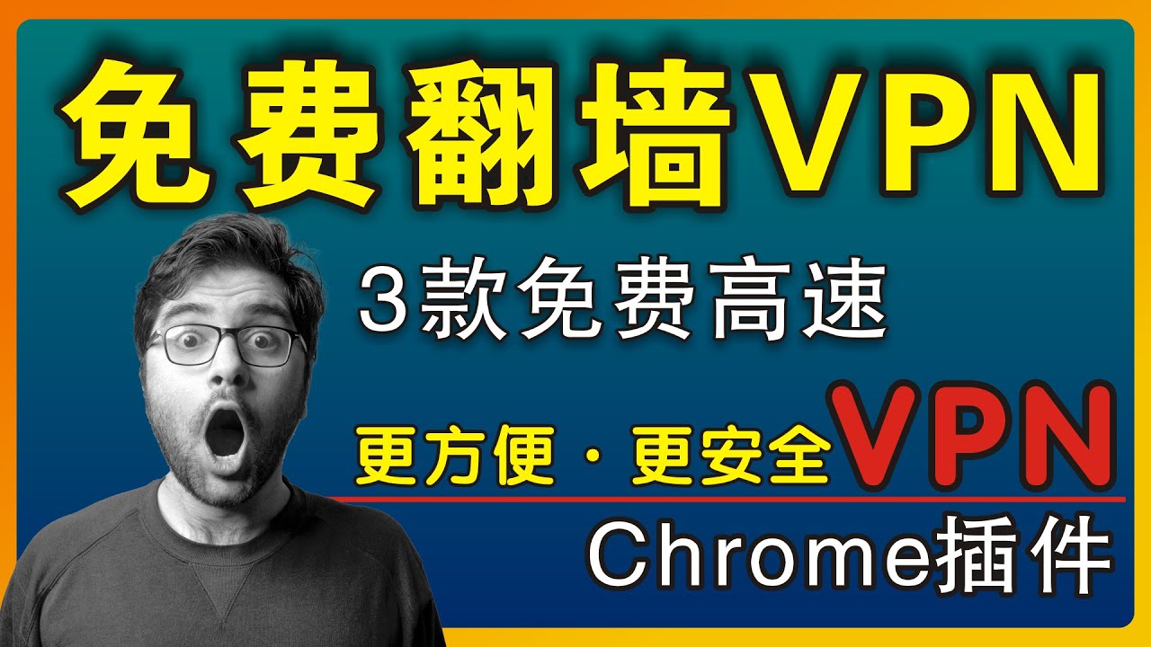 最新推荐3款免费翻墙vpn软件 Chrome扩展程序 谷歌浏览器插件 Crx离线安装包梯子 Vpn免费代理线路 电脑pc端高速翻墙 Vpn工具 免费机场 比蓝灯 酷通 Psiphon V2rayn还实用