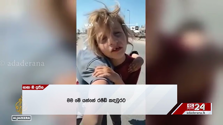 ලොවක් කම්පා කළ ගාසා දැරිය