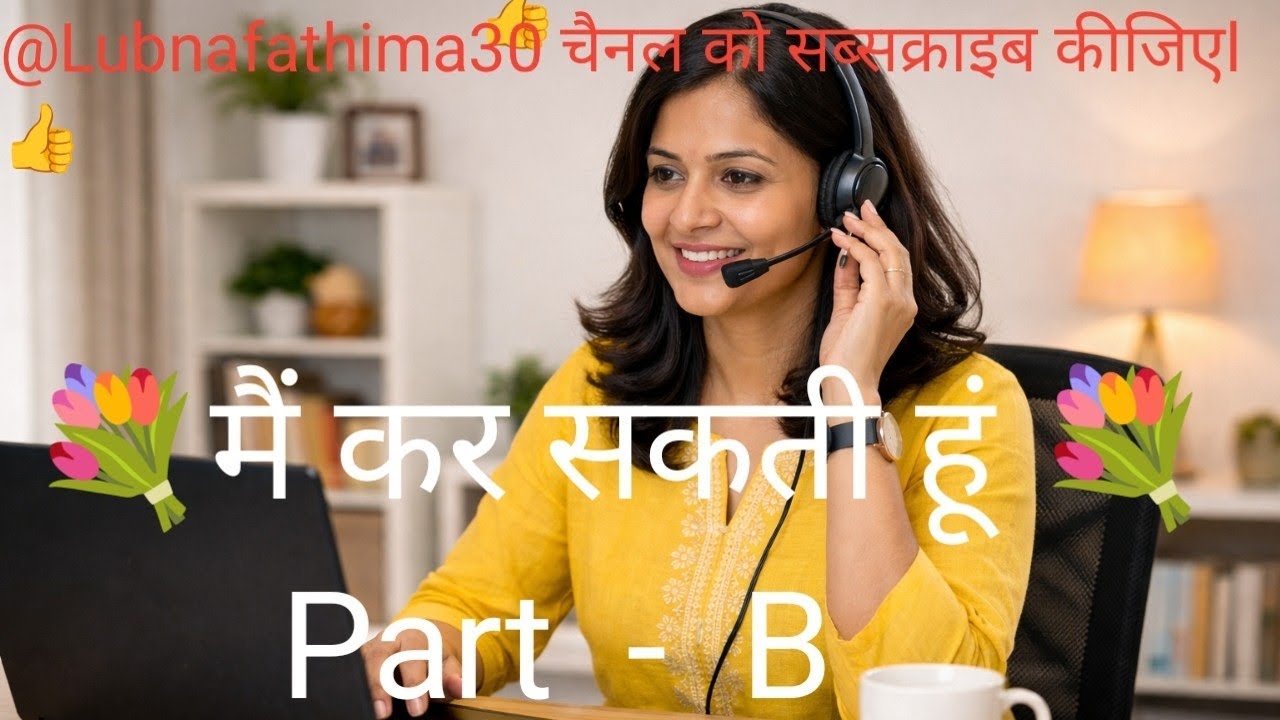      💐  मैं कर सकती हूं 💐 प्रेरणादायक कहानी  Original  Motivational  Song by Lubna Fathima  (Part-B)